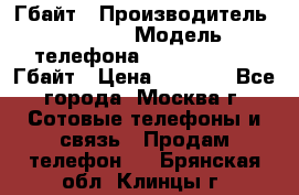 iPhone 5s 16 Гбайт › Производитель ­ Apple › Модель телефона ­ iPhone 5s 16 Гбайт › Цена ­ 8 000 - Все города, Москва г. Сотовые телефоны и связь » Продам телефон   . Брянская обл.,Клинцы г.